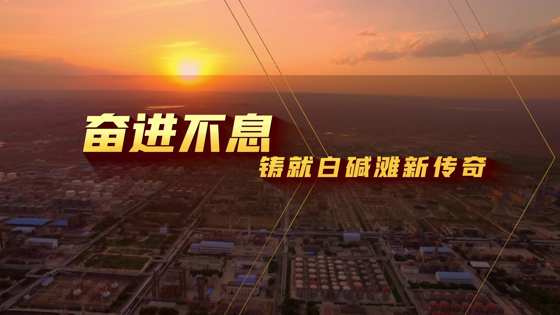 白碱滩宣传片