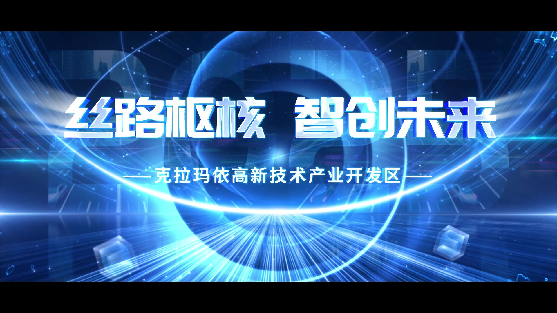 克拉玛依高新区宣传片