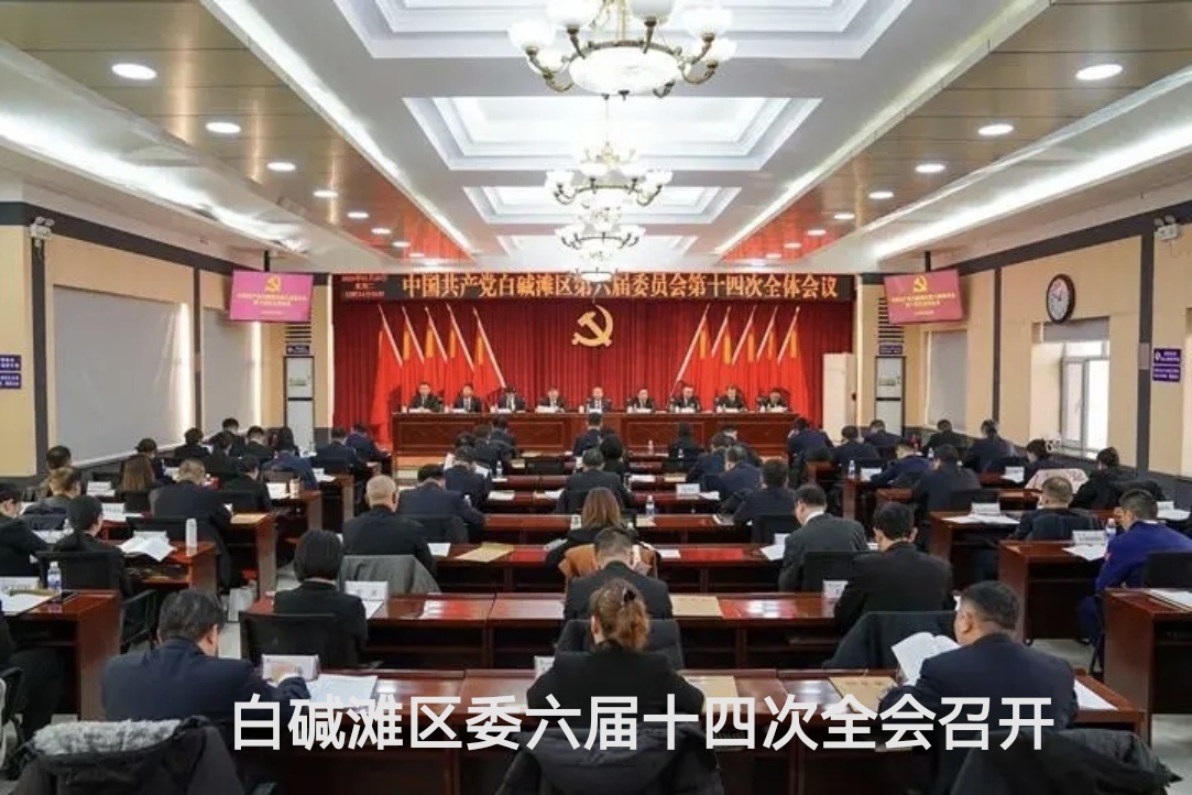 白碱滩区委六届十四次全会召开