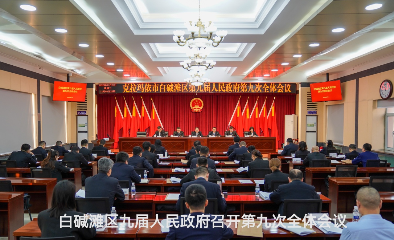白碱滩区九届人民政府召开第九次全体会议